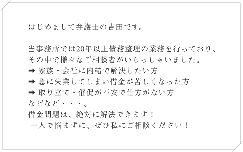 吉田弁護士からのメッセージ