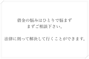 ひとりで悩まずご相談下さい。