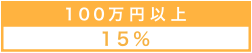 100万円以上は15%