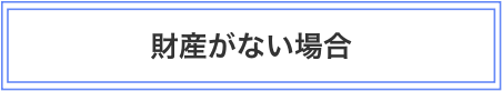 財産がない場合