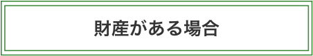 財産がある場合（管財事件）