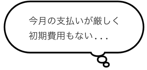 今月の支払いが厳しく初期費用もない