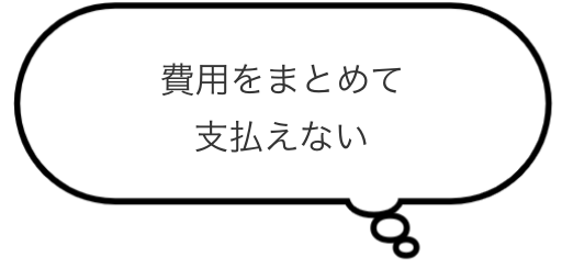 費用をまとめて支払えない